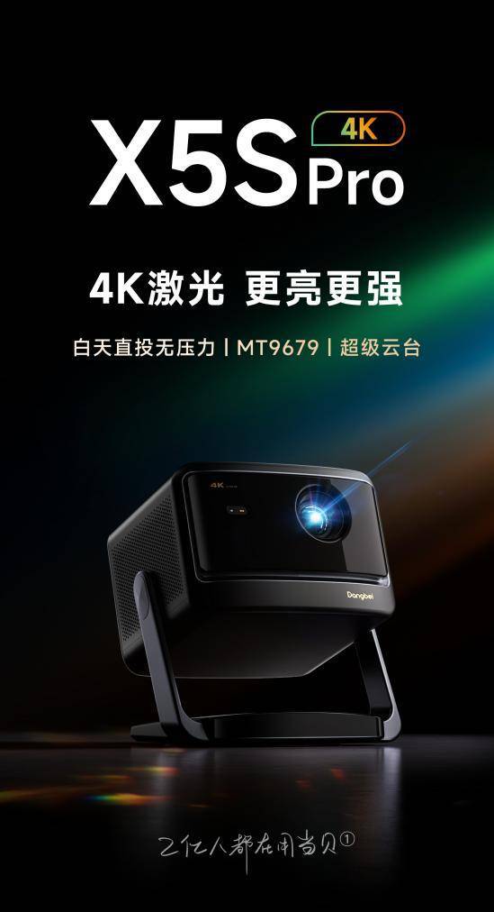 新：当贝X5S Pro超高人气实力稳居榜首pg电子模拟器家用4K投影仪销量排行榜最(图6)