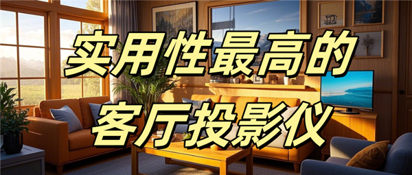 哪款好用 当贝F7 Pro家庭娱乐全能王！pg电子免费模拟器实用性最高的客厅投影仪(图15)