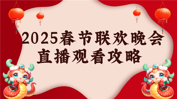 么看 当贝d6xpro大屏看春晚氛围感拉满pg电子免费试玩模拟器2025年春晚直播怎(图7)