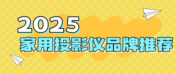 牌：当贝f7pro家用投影TOP榜单精选pg电子首页2025最建议买的投影仪品(图3)