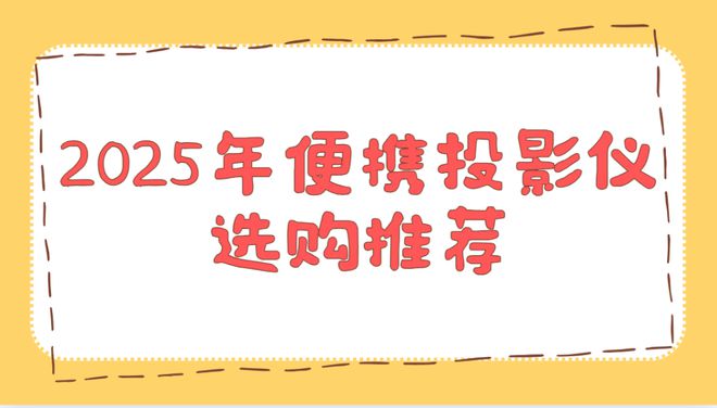 实测排行榜！这两款口碑爆表买到即赚到pg电子中国网站2025年便携投影仪(图2)