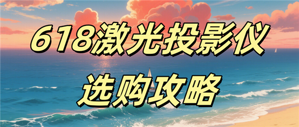 数党和体验派都在强推当贝F7 Propg试玩618激光投影仪哪款好 参(图3)
