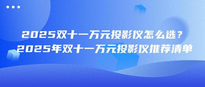 当贝X7 Max画质强到没对手pg电子6000元投影仪横评：